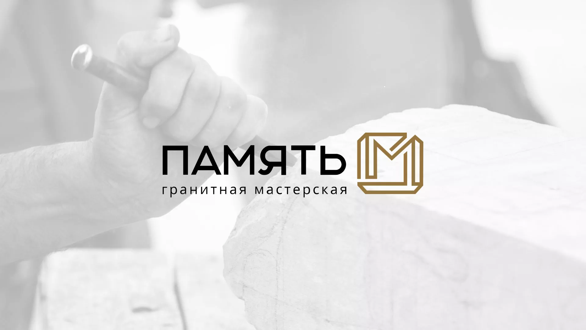 Разработка логотипа и сайта компании «Память-М» в Губахе